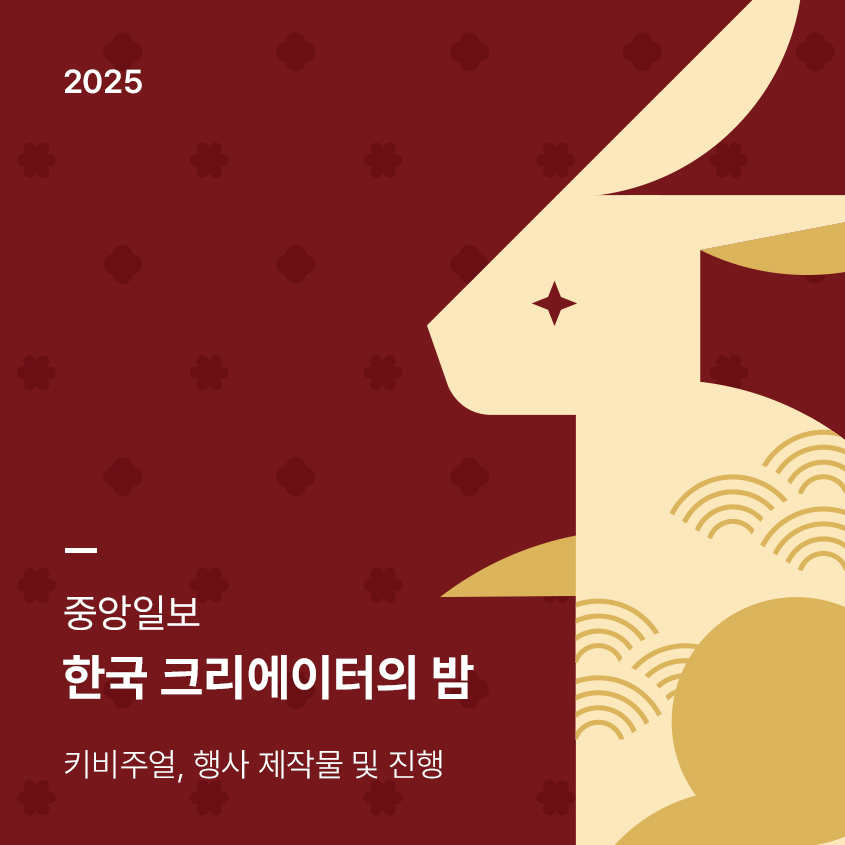 2025_중앙일보_한국크리에이터의밤_썸네일.jpg